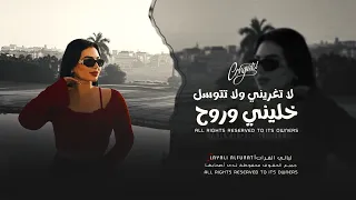 أغاني مطلوبة   لا تغريني ولا تتوسل خليني وروح   ترند تيك توك      دندنها