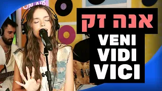 אנה זק ויני וידי ויצ י VENI VIDI VICI מושיקו שטרן רדיוס 100FM 