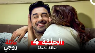 عائلة زوجي الحلقة 4 Arabic Dubbed 