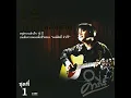 แค่นั้น - Pu Pongsit