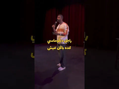 محمد حلمى 💡|ستاند أب كوميدي| حلمى شو 🎯 @Mohamedhelmy132 #مصر #ضحك #امريكا