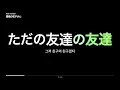 高嶺の花子さん ★ back number (lyrics)