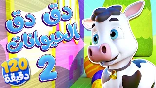 أغنية دق دق الباب الحيوانات بتعطينا وساعتين من أغاني الأطفال قناة نونو بيبي Nono Baby 