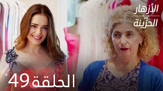 الأزهار الحزينة الحلقة 49 كاملة Kırgın Çiçekler 