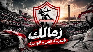 اقوي اغنية روك للزمالك   زمالك يامدرسة الفن و الهندسة                     دندنها