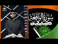 Download Lagu سورة الواقعة بصوت القارىء نور ابو داود  | Surat Al-Waqiah
