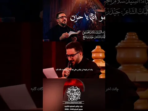 مو انه يا حزن سيد سلام ب#حسينية_داود_العاشور