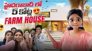 Farm House లో మా అల్లరి... 😁 హైదరాబాద్ లో 5 కోట్ల  Farm House...🔥