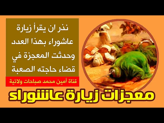 ⁣نذر ان يقرأ زيارة عاشوراء بهذا العدد وحدثت المعجزة بقضاء حاجته الصعبة