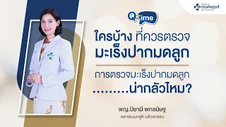  ผู้หญิงทุกคนควรตรวจมะเร็งปากมดลูกเมื่อใด และทำไมถึงสำคัญ 