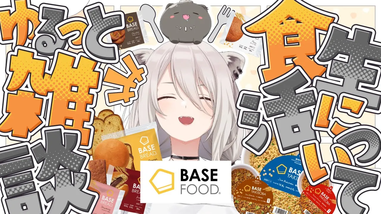 【#BASEFOOD】BASEFOODを食べながら健康について語る回【獅白ぼたん/ホロライブ】