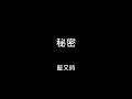 【歌詞字幕】2009 藍又時 - 秘密