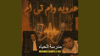 مدرسة الحياه دندنها