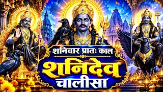 शनिवार प्रातः काल शनिदेव चालीसा Shani Chalisa सुनने से सभी मनोकामनाएं पूर्ण होती हैं