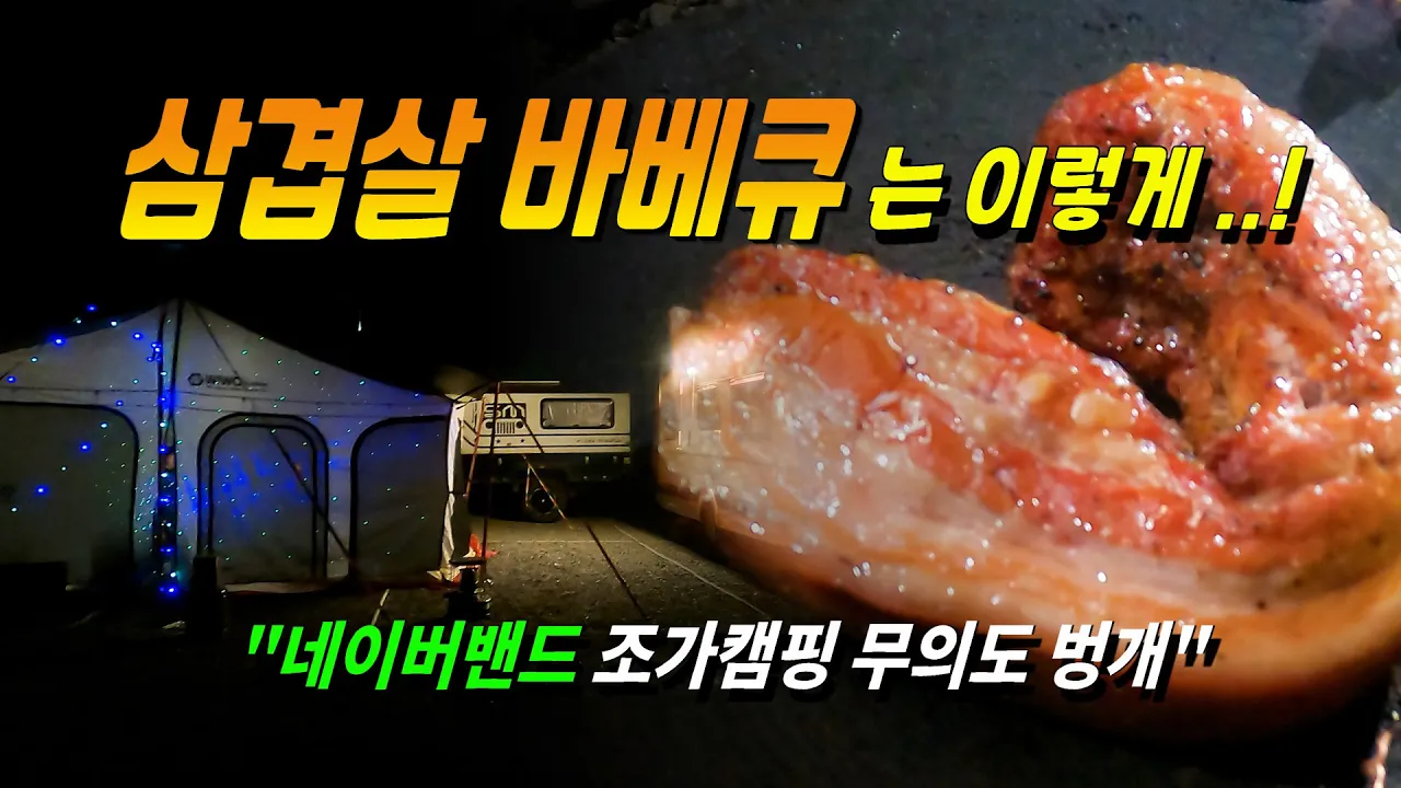 화로대로 삼겹살 바베큐를,,,네이버밴드 조가캠핑 무의도 차박지 썸네일