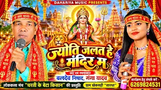 ज्योति जलत हे मंदिर म | Baldev Nishad & Ganga Yadav | Chhattisgarhi Mata Bhajan 2026 Dahariya Music