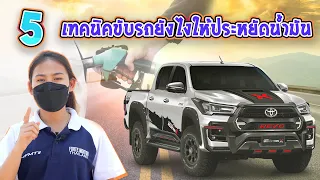 Ep.157  5 เทคนิคขับรถยังไงให้ประหยัดน้ำมัน