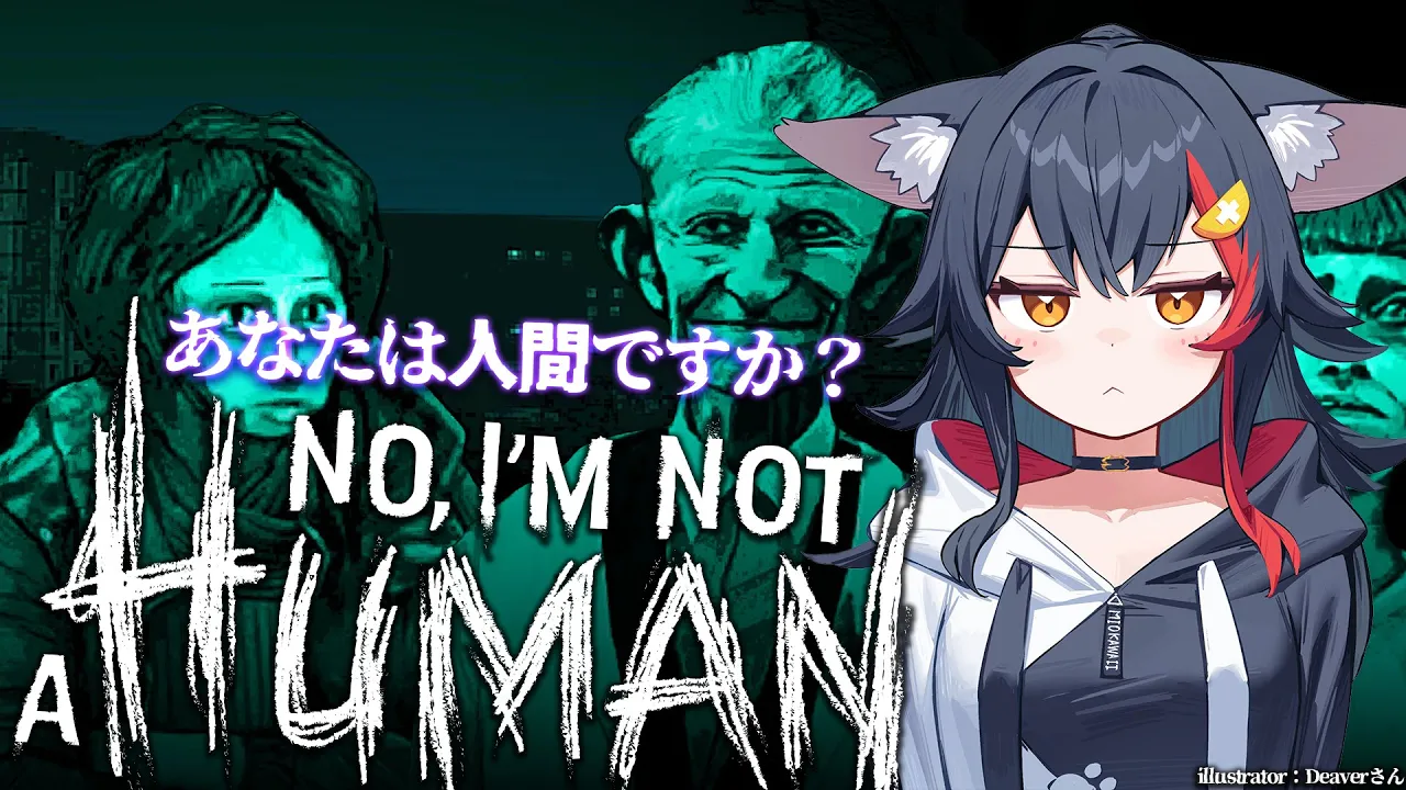 【No, I'm not a Human】トゥルーエンドを目指す。あなたは人間ですか？【ホロライブ/大神ミオ】