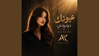 عيونك دوبوني دندنها