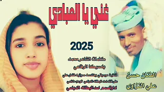 جديد 2025الفنان حسن علي النزاوي غني يا العبادي 
