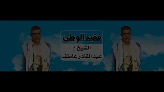 قصيدة رثاء الشيخ عبدالقادر عاطف للشاعر بشير عاطف  قصيدة رثاء الشيخ عبدالقادر عاطف للشاعر بشير عاطف