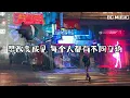 Don't Worry About Me 瘦子E.SO  歌词版#千万宠爱 千万宠爱 能被爱是多么的英勇 没有人是完美的英雄 请麻烦你原谅我