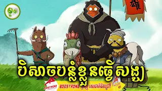 បិសាចបន្លំខ្លួនធ្វើសង្ឃ | ម្អម សម្រាយរឿង