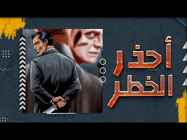 ⁣احذر !!! خطر !!!