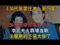 Download Lagu 《加代風雲往事》【第29集】加代怒砸百萬救兄弟，李正光火葬場血戰，王麗華的下場太慘了 #一口氣看完 #小說 #故事