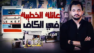 أشهر القضايا التونسية الجزء 2 عائلة الخطيبة في الكاف 