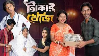 🔥💰 টাকার খোঁজ | Takar Khoj 🤫📦🔥Presented by No  1 Gramin Tv shorts l🔥 2026 Latest comedy natok