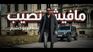 امطير بوخشيم   مافيش نصيب   دندنها