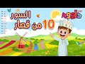 Lagu ١٠ من قصار السور (١)-أحلى طريقة لتعليم القرآن للأطفال Quran for Kids- 10 of Short Surahs (1)
