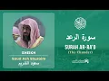 Quran 13 Surah Ar Ra'd سورة الرعد Sheikh Saud Ash Shuraim - With English Translation