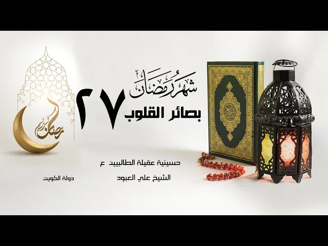 وحشة الفراق | 28 رمضان1442 | الشيخ علي العبود