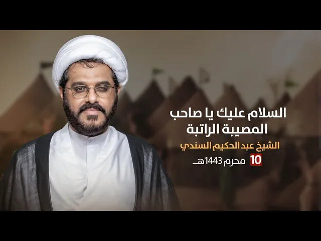⁣مباشر 10 محرم 1443  (  ) الشيخ عبد الحكيم السندي مجلس الدعيسي