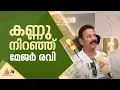 പെരുത്ത് ഇഷ്ടമായെന്ന് സുചിത്ര, കണ്ണ് നിറഞ്ഞെന്ന് മേജർ രവി, ബറോസ് പ്രതികരണങ്ങൾ
