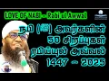 Download Lagu MILAD LOVE OF NABI 6 நபி(ﷺ‎) அவர்களின் 50 சிறப்புகள் ரபிய்யுல் அவ்வல் 1447 #mawlid