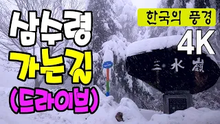 태백 삼수령 가는길 - 35번국도, 백두대간로, 4k 썸네일