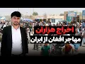 Download Lagu اخراج هزاران مهاجر افغان از کشور ایران
