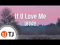 Lagu [TJ노래방] If U Love Me - 어쿠루브 / TJ Karaoke