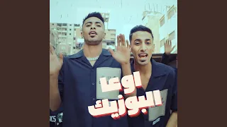 اوعي البوازيك دندنها