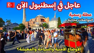 اجواء إسطنبول الآن جولة السلطان احمد وجولهانة نصائح مهمة للسياح هل اسطنبول امنة 