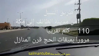 طريق السيل قرن المنازل الطائف مكة 