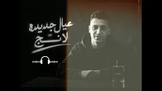 مهرجان عيال جديده لانج   كل عامل نفسه محمد منير  حمو المرشدي      دندنها