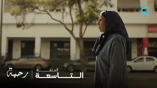 مسلسل رحمة الحلقة 9 رحمة غتبدا تخدم فالديور 