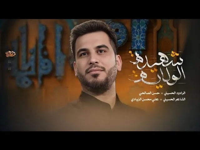 ⁣شهيدة الولاية | حسن الصالحي