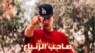 Alkara Official Music Video الكارا صاحب الزنباع 