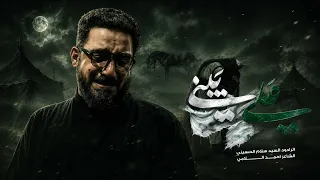 علي يبني | سيد سلام الحسيني