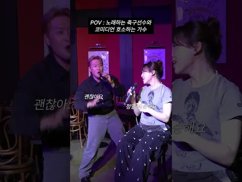 POV : 노래하는 축구선수와 코미디언 호소하는 가수